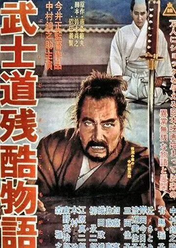 Повесть о жестоком Бусидо / Bushidô zankoku monogatari (1963)