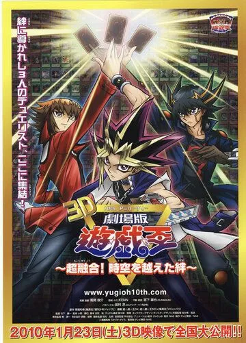 Югио! Суперслияние. Связь вне времени / Yu Gi Oh! Movie: Chou Yuugou! Toki wo Koeta Kizuna (2010)