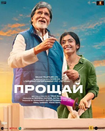 Прощай / Goodbye (2022)