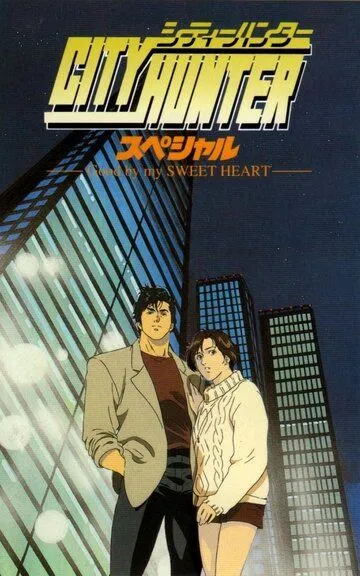 Городской охотник: Прощай моя любимая / City Hunter: Goodbye My Sweetheart (1997)