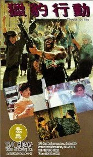 Огненный гепард / Lip pau hang tung (1992)