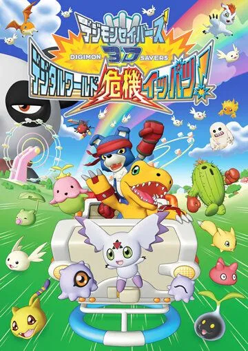 Хранители дигимонов 3D / Digimon Savers 3D: Digital World Kiki Ippatsu! (2006)