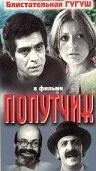 Попутчик / Nazanin (1976)
