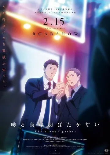 Певчая птица крыльями не машет: Тучи сгущаются / Saezuru Tori Wa Habatakanai: The Clouds Gather (2020)