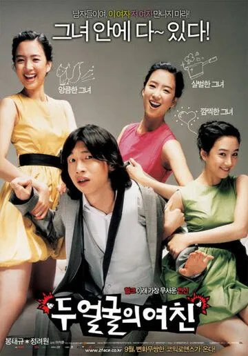 Два лица моей девушки / Du eolgurui yeochin (2007)