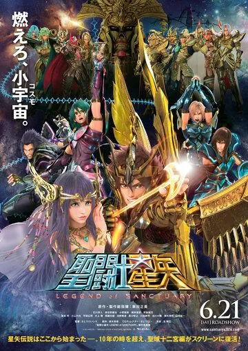 Рыцари Зодиака: Легенда о святилище / Seinto Seiya: Rejendo Obu Sankuchuari (2014)