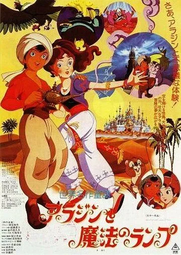 Волшебная лампа Аладдина / Arajin to maho no ranpu (1982)
