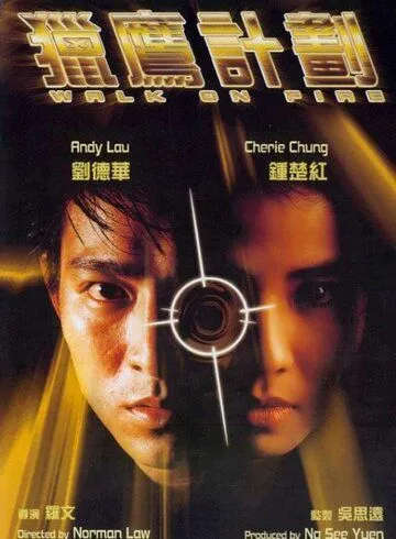 Игра с огнём / Lie ying xing dong (1988)