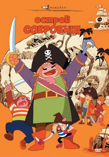 Остров сокровищ / Dôbutsu takarajima (1971)