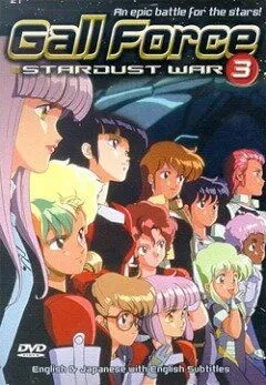 Девичья сила 2 / Gall Force: Stardust War (1988)