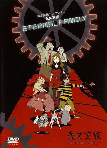 Вечная семейка / Eikyû kazoku (1997)