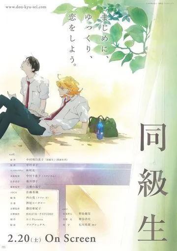 Одноклассники / Doukyuusei (2016)