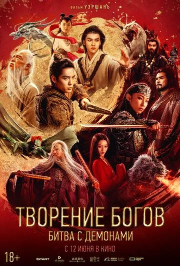 Творение богов: Битва с демонами / Feng shen di er bu: zhan huo xi qi (2025)