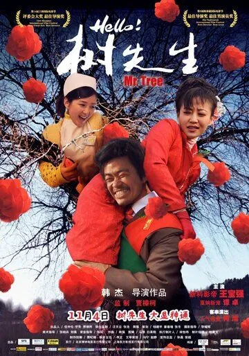 Господин Дерево / Hello! Shu xian sheng (2011)