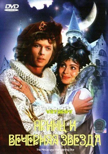 Принц и Вечерняя Звезда / Princ a Vecernice (1978)