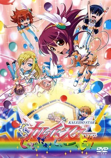 Огни «Пёстрой арены»: Это здорово! / Kaleido Star: Good da yo! Goood!! (2006)