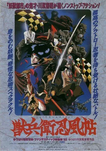 Манускрипт ниндзя / Juubee Ninpuuchou (1993)