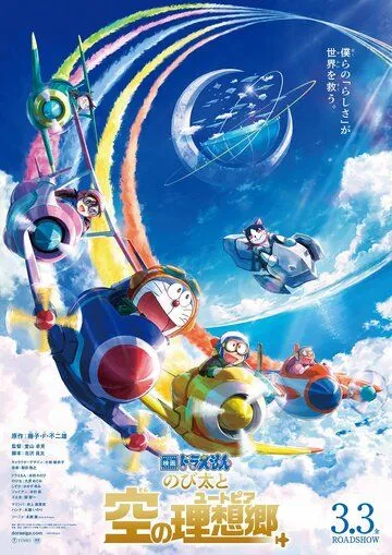 Дораэмон: Нобита и небесная утопия / Doraemon: Nobita to Sora no Utopia (2023)
