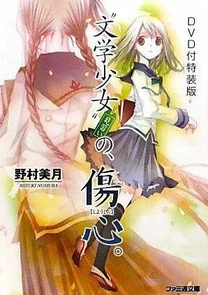 Литературная барышня - Первая любовь / Bungaku Shôjo - Kyô no Oyatsu Hatsukoi (2009)