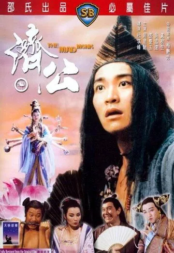 Безумный монах / Chai Gung (1993)