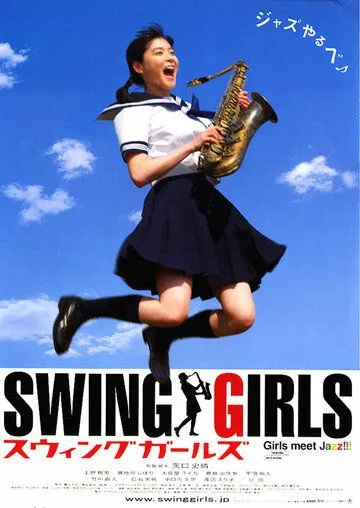 Свинг-герлз / Swing Girls (2004)