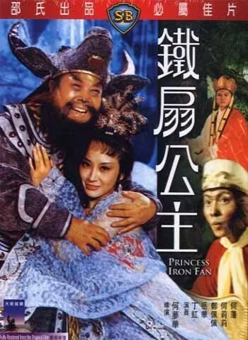 Принцесса железного веера / Tie shan gong zhu (1966)