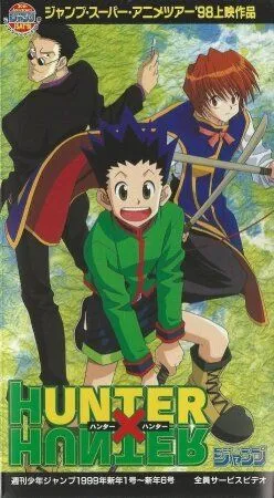 Охотник х Охотник: Пилотная серия / Hunter x Hunter Pilot (1998)