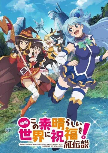 Этот замечательный мир! Багровая легенда / Kono Subarashii Sekai ni Shukufuku wo! Movie: Kurenai Densetsu (2019)