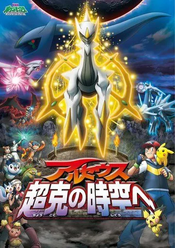 Покемон 12: Аркеус и Камень жизни / Pokemon Movie 12: Arceus Choukoku no Jikuu e (2009)