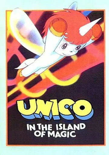 Юнико на магическом острове / Uniko: Mahô no shima e (1983)