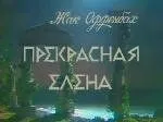 Прекрасная Елена (1986)