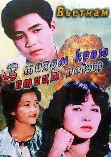В тихом краю птицы поют / Noi binh yen chim hot (1986)