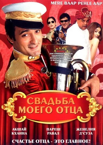 Свадьба моего отца / Mere Baap Pehle Aap (2008)