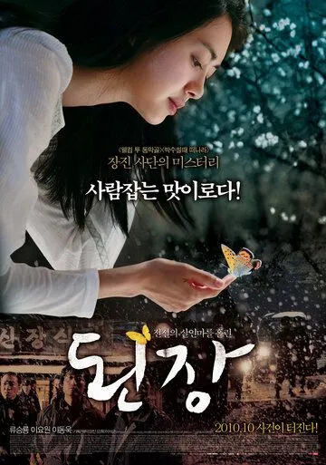 Рецепт / Doenjang (2010)