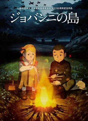 Остров Джованни / Giovanni no Shima (2014)
