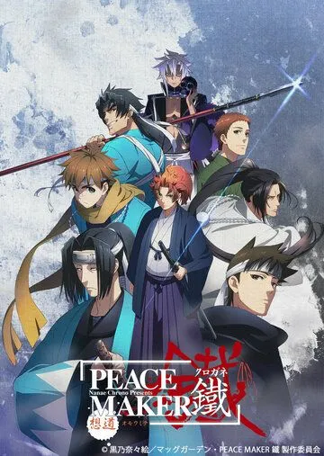 Железный миротворец: Вера и друг / Peace Maker Kurogane: Belief & Friend (2018)