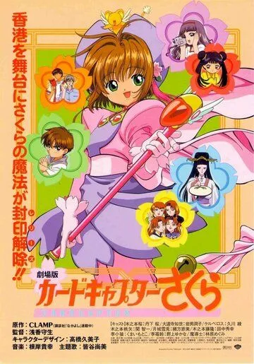 Сакура – собирательница карт. Фильм / Cardcaptor Sakura Movie 1 (1999)