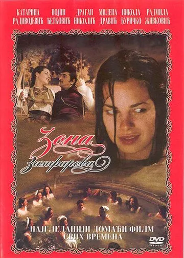 Зона Замфирова / Zona Zamfirova (2002)