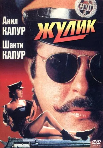 Жулик / Mr. Azaad (1994)