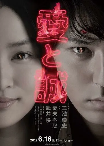 Ради любви / Ai to makoto (2012)