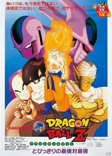 Драконий жемчуг Зет 5: Месть Кулера / Dragon Ball Z Movie 05: Tobikkiri no Saikyou tai Saikyou (1991)