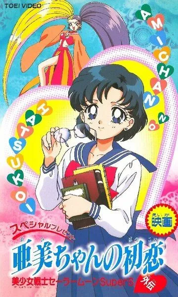 Красавица-воин Сейлор Мун Супер Эс: Первая любовь Ами / Bishoujo Senshi Sailor Moon SuperS Gaiden: Ami-chan no Hatsukoi (1995)