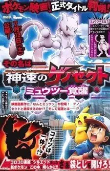 Покемон: Мьюту. Пролог к пробуждению / Pokemon: Mewtwo - Kakusei e no Prologue (2013)