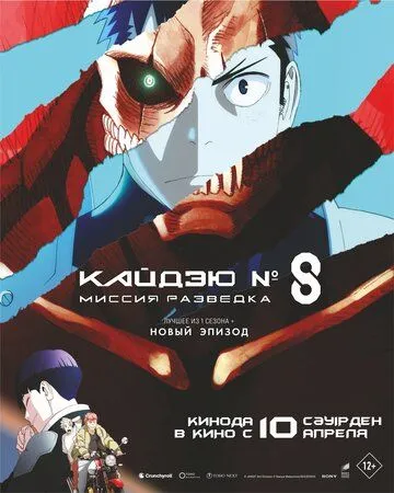 Кайдзю № 8: Миссия «Разведка» / Kaiju No.8 (2025)