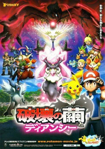Покемон: Дианси и Кокон разрушения / Pokemon Za Mubi XY: Hakai no Mayu to Dianshi (2014)