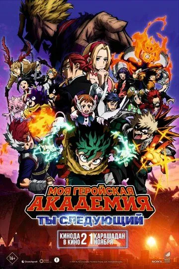 Моя геройская академия: Ты следующий / Boku no Hero Academia the Movie 4: You're Next (2024)