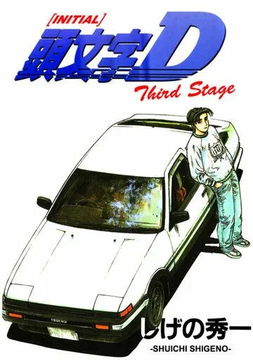 Инициал Ди: Стадия третья / Initial D: Third Stage (2001)