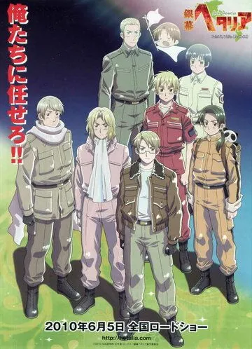 Хеталия: Мир в белом / Ginmaku Hetalia Axis Powers: Paint It, White! (2010)