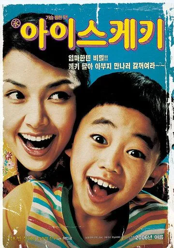 Мороженое / Aiseukeki (2006)