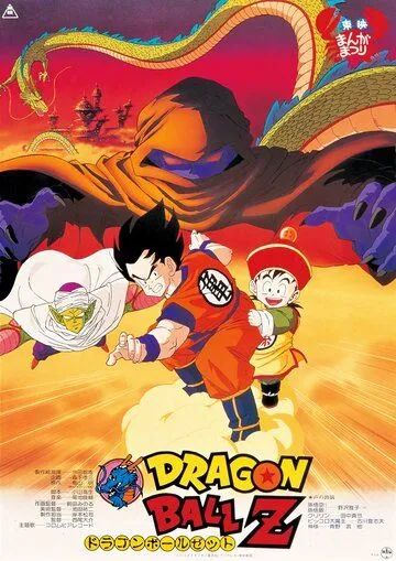 Драконий жемчуг Зет: Верните Гохана!! / Dragon Ball Z Movie 01: Ora no Gohan wo Kaese!! (1989)